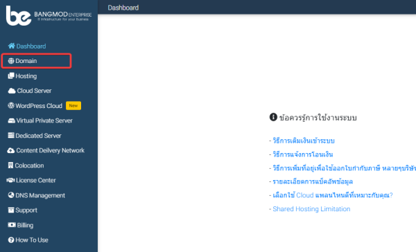 วิธีการจดทะเบียนโดเมน - Bangmod Knowledge Base