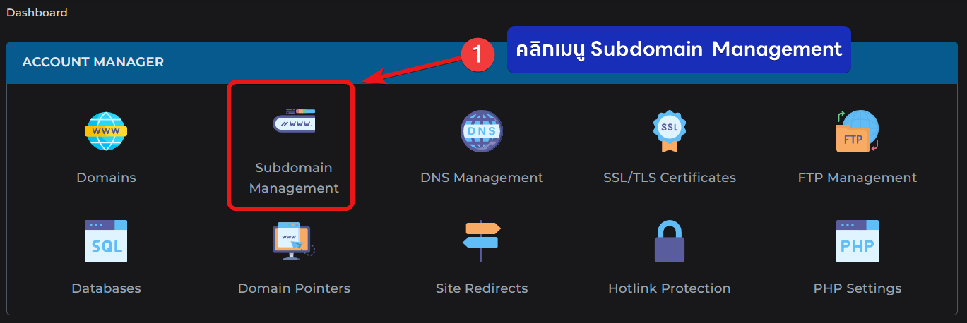 ขั้นตอนที่ 1 เข้าเมนู Subdomain Management