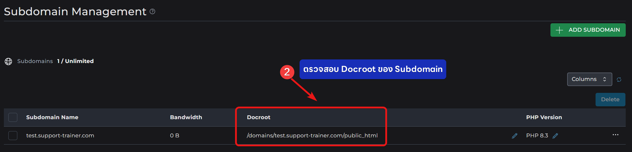 ขั้นตอนที่ 2 ตรวจสอบ Document Root ของ Subdomain เดิม